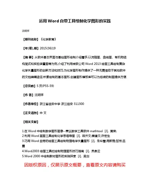 运用Word自带工具绘制化学图形的实践