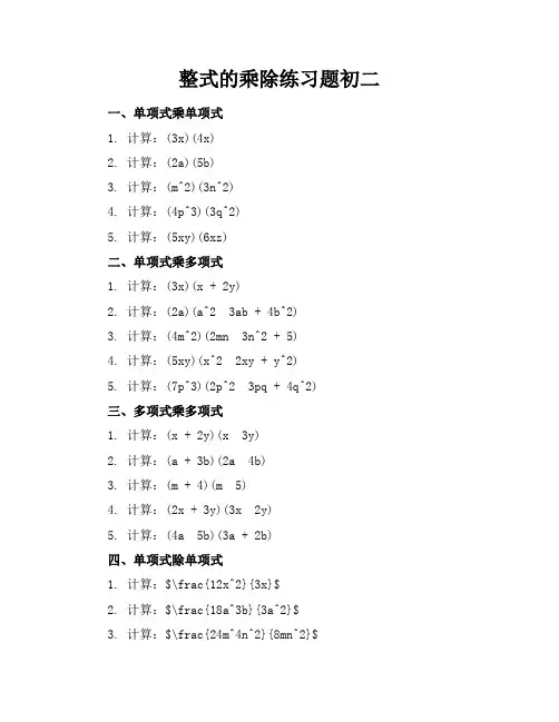 整式的乘除练习题初二