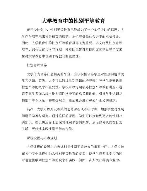 大学教育中的性别平等教育