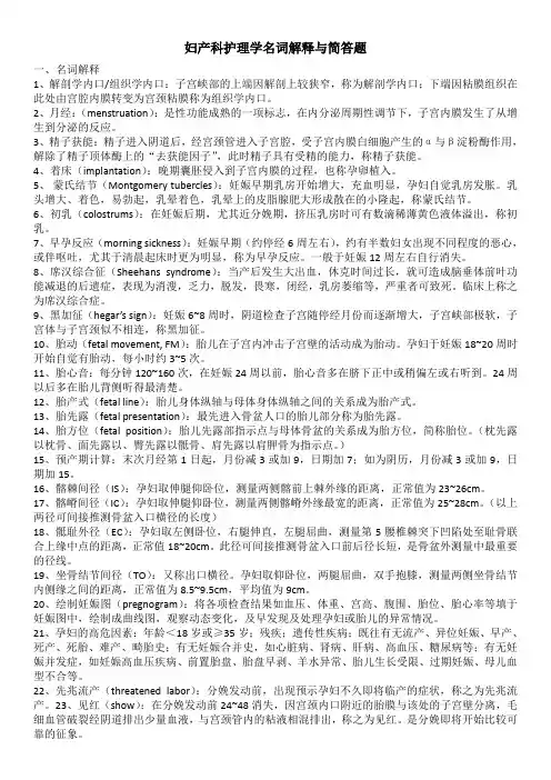 妇产科护理学名词解释