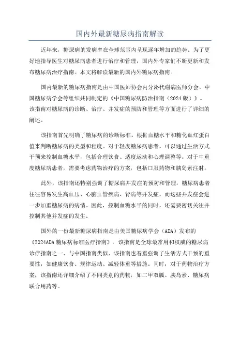 国内外最新糖尿病指南解读