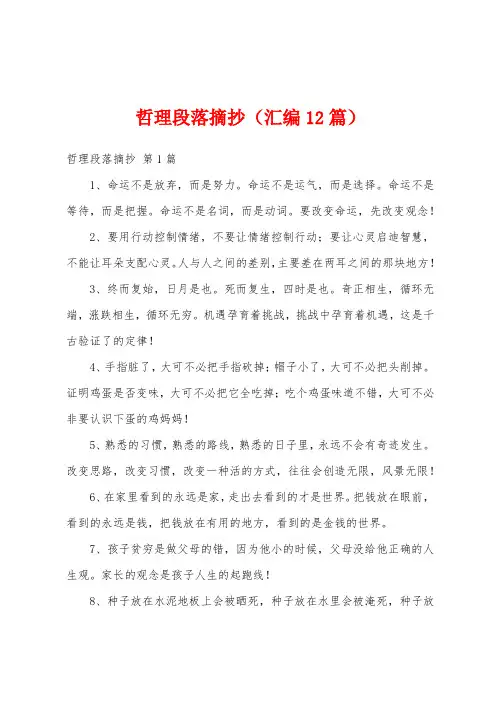哲理段落摘抄(汇编12篇)