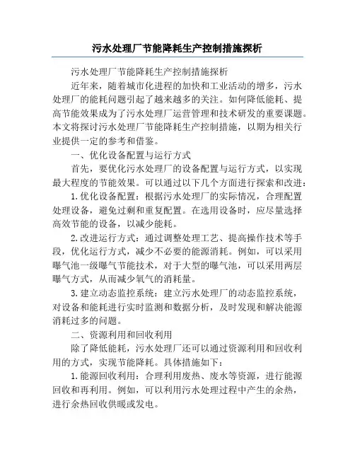 污水处理厂节能降耗生产控制措施探析