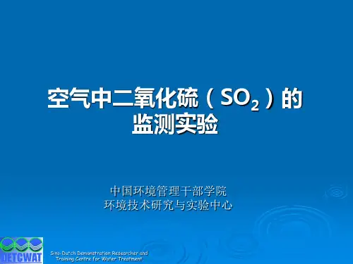 空气中二氧化硫(SO2)的监测实验