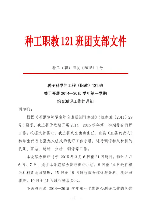 1  关于开展2014—2015学年第一学期综合测评工作的通知