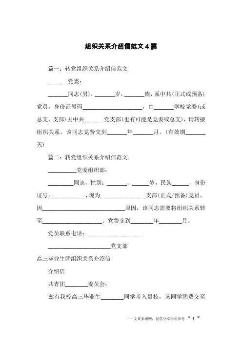 组织关系介绍信范文4篇