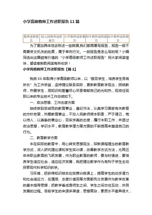 小学高级教师工作述职报告11篇