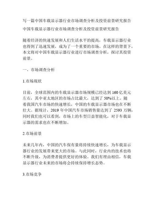 写一篇中国车载显示器行业市场调查分析及投资前景研究报告