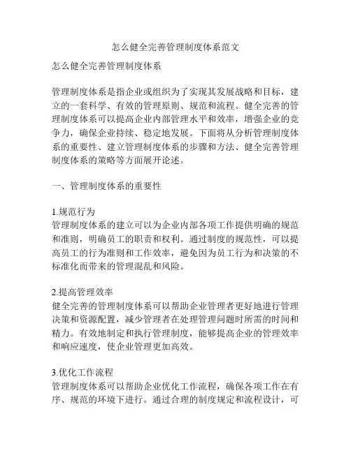 怎么健全完善管理制度体系范文