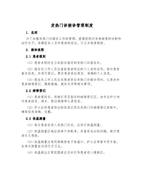发热门诊接诊管理制度
