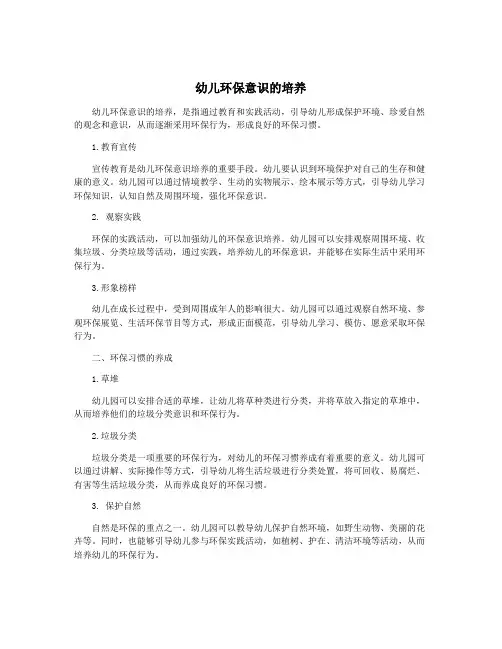 幼儿环保意识的培养