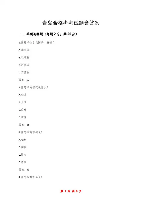 青岛合格考考试题含答案