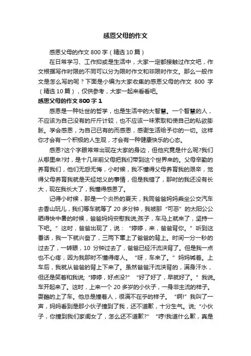 感恩父母的作文800字（精选10篇）