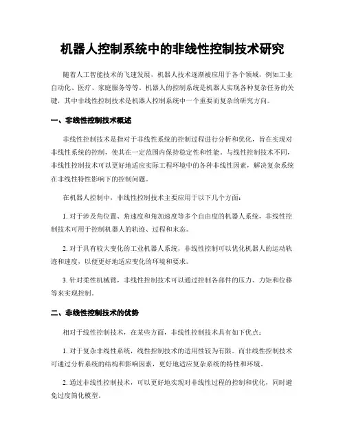 机器人控制系统中的非线性控制技术研究