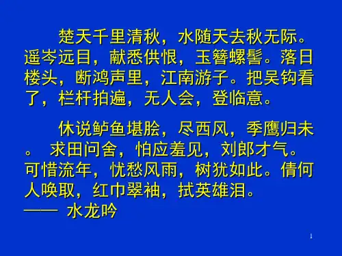 《把栏杆拍遍》课件高教版中职语文拓展模块