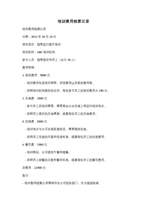 培训费用核算记录