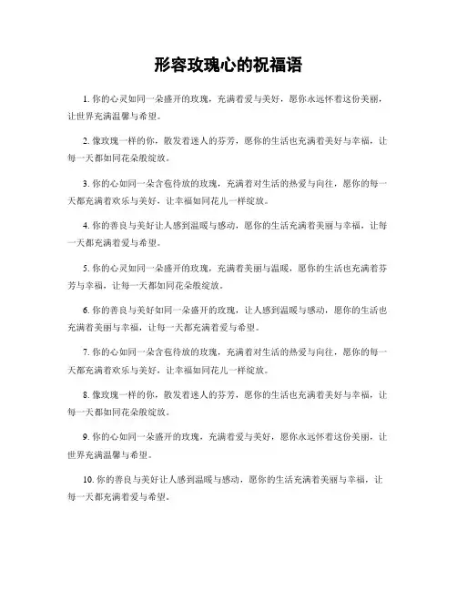 形容玫瑰心的祝福语