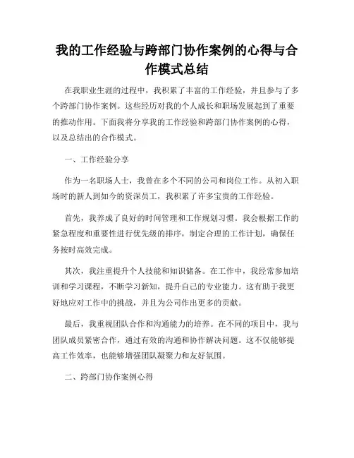 我的工作经验与跨部门协作案例的心得与合作模式总结