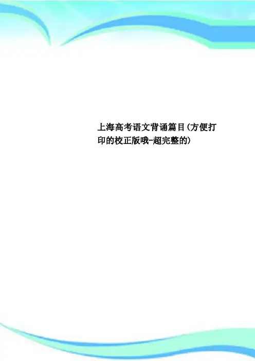 上海高考语文背诵篇目方便打印的校正版哦超完整的