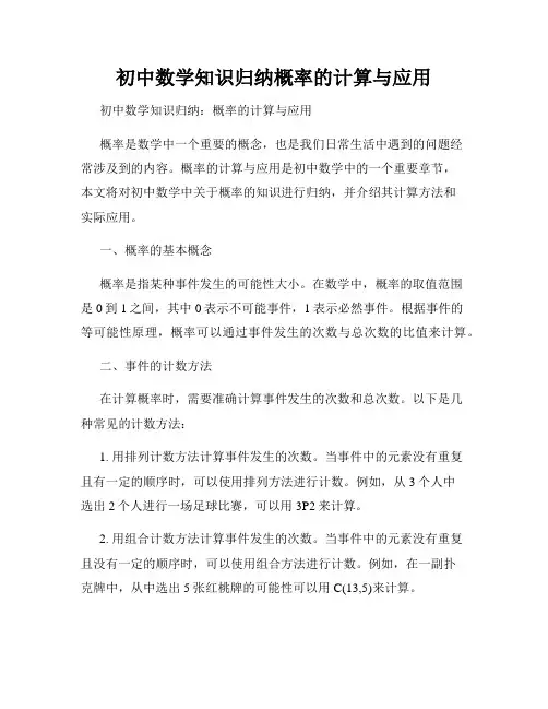 初中数学知识归纳概率的计算与应用