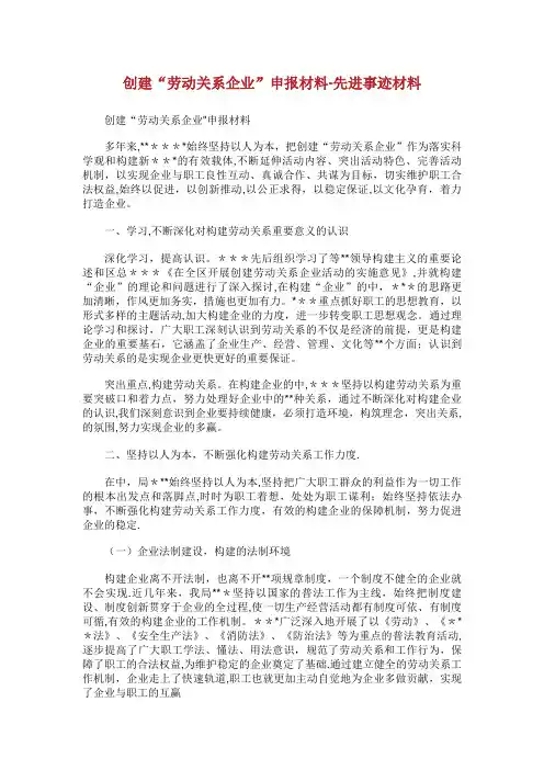 创建“劳动关系XX企业”申报材料先进事迹材料