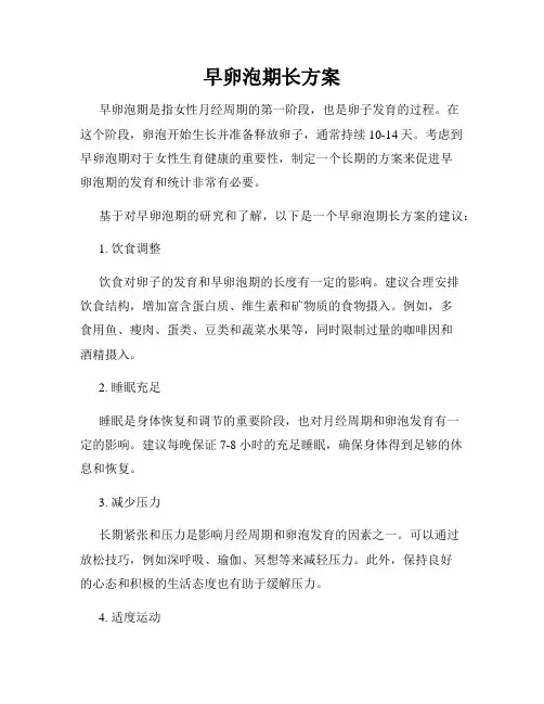 早卵泡期长方案