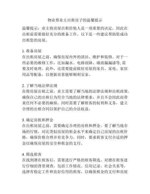物业帮业主出租房子的温馨提示
