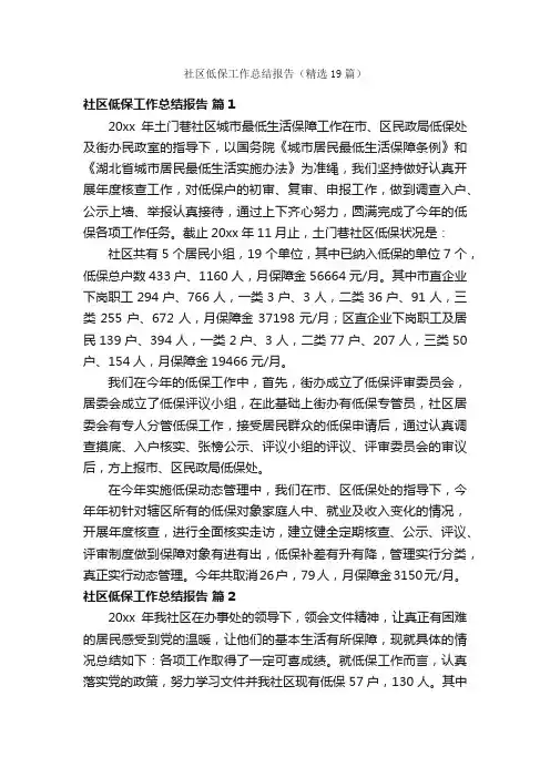 社区低保工作总结报告（精选19篇）