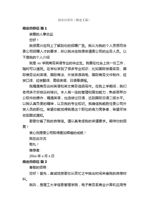 商业自荐信（精选3篇）