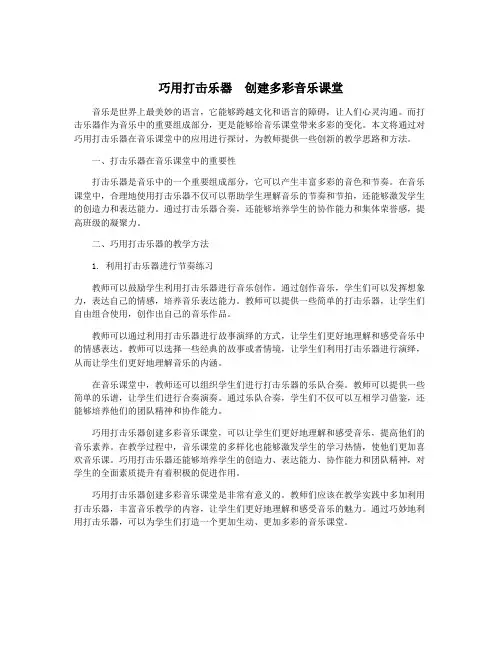 巧用打击乐器  创建多彩音乐课堂