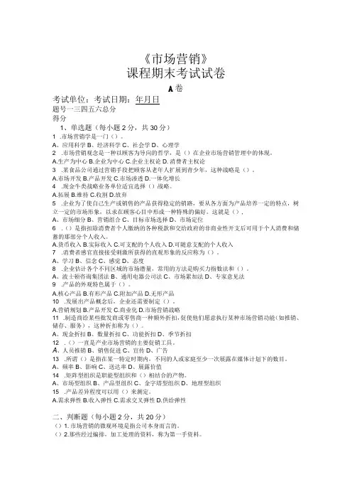 市场营销试卷A附答案
