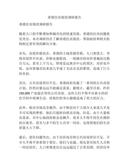 香港住房现状调研报告