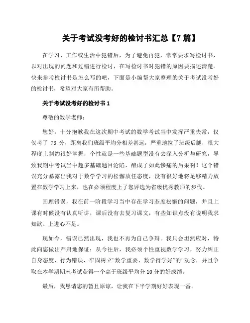 关于考试没考好的检讨书汇总