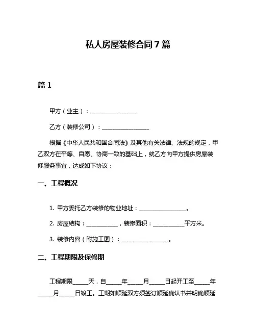 私人房屋装修合同7篇