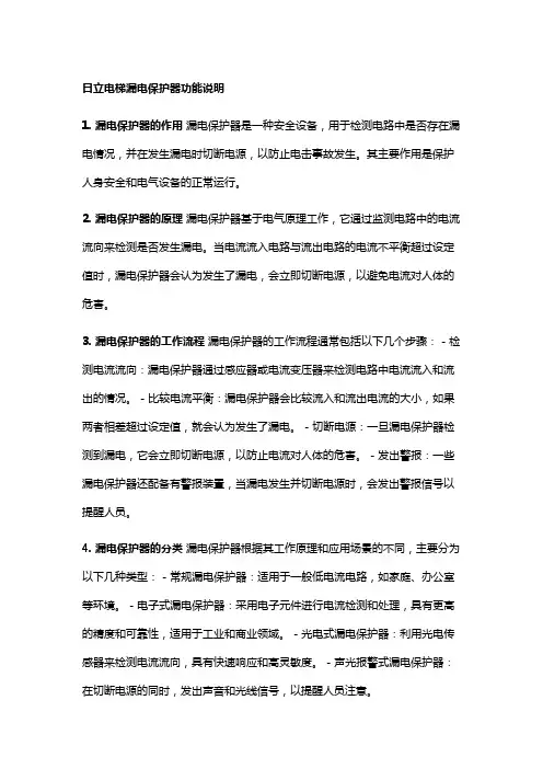 日立电梯漏电保护器功能说明
