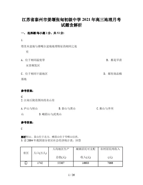 江苏省泰州市姜堰张甸初级中学2021年高三地理月考试题含解析