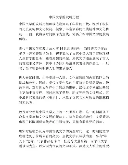 中国文学的发展历程