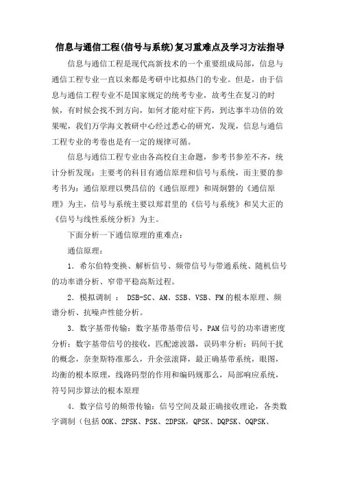信息与通信工程(信号与系统)复习重难点及学习方法指导