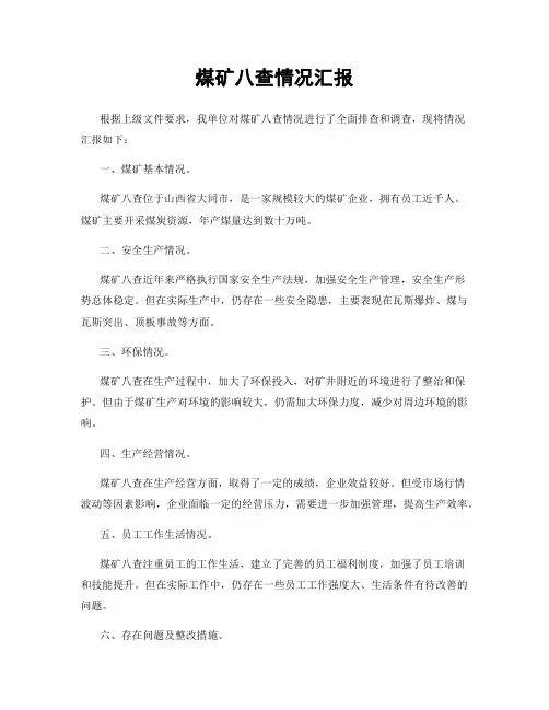 煤矿八查情况汇报