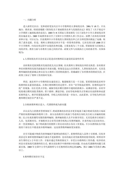 中小学教师人事制度改革问题、思路与建议