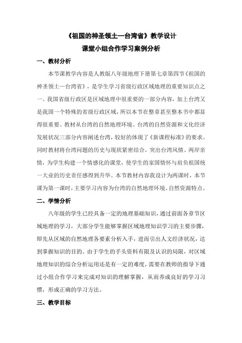 《祖国的神圣领土—台湾省》教学设计