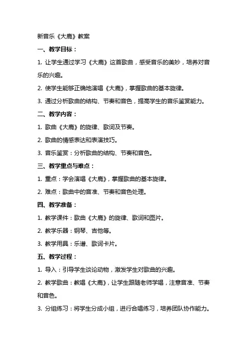 新音乐《大鹿》教案