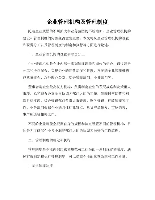 企业管理机构及管理制度