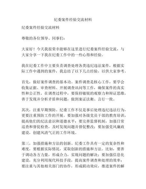 纪委案件经验交流材料
