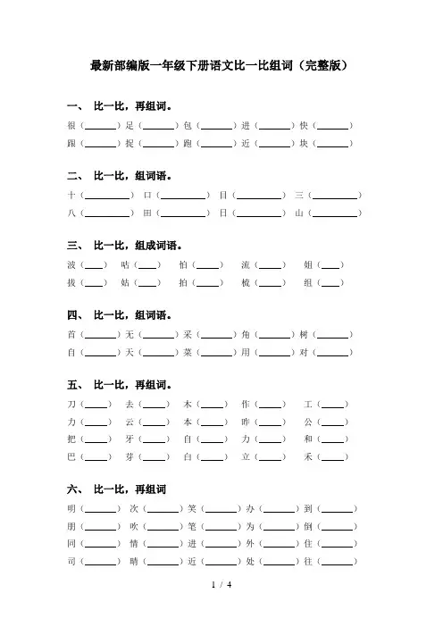 最新部编版一年级下册语文比一比组词(完整版)