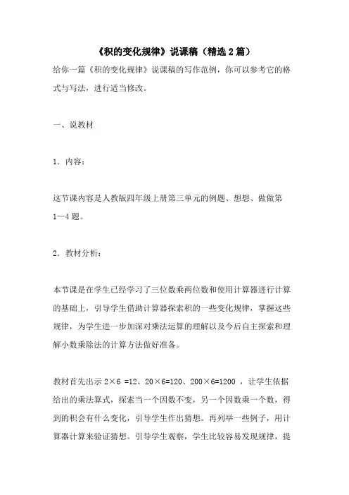 2021年《积的变化规律》说课稿(精选2篇)