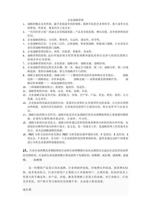 企业战略管理总复习
