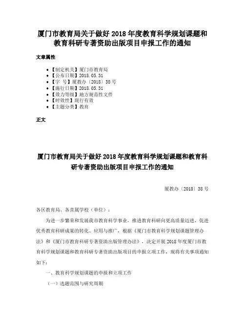 厦门市教育局关于做好2018年度教育科学规划课题和教育科研专著资助出版项目申报工作的通知
