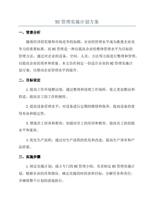 9S管理实施计划方案