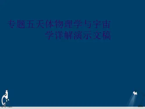 专题五天体物理学与宇宙学详解演示文稿